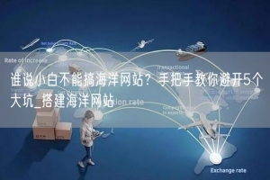 谁说小白不能搞海洋网站？手把手教你避开5个大坑_搭建海洋网站