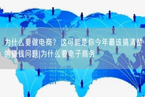 为什么要做电商？这可能是你今年最该搞清楚的赚钱问题|为什么要电子商务