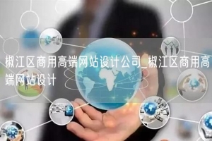 椒江区商用高端网站设计公司_椒江区商用高端网站设计