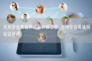 沧州专业高端网站设计师工资_沧州专业高端网站设计师