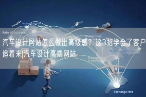 汽车设计网站怎么做出高级感？这3招学会了客户追着来|汽车设计高端网站