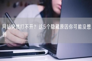 网站突然打不开？这5个隐藏原因你可能没想到